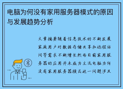 电脑为何没有家用服务器模式的原因与发展趋势分析
