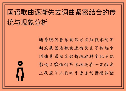 国语歌曲逐渐失去词曲紧密结合的传统与现象分析