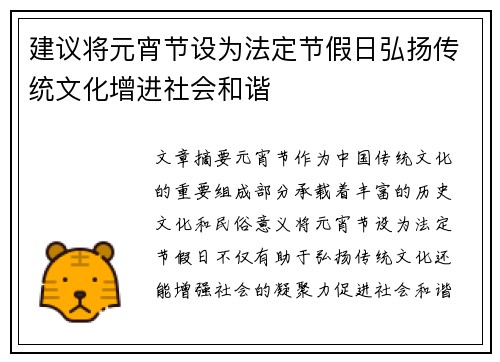 建议将元宵节设为法定节假日弘扬传统文化增进社会和谐