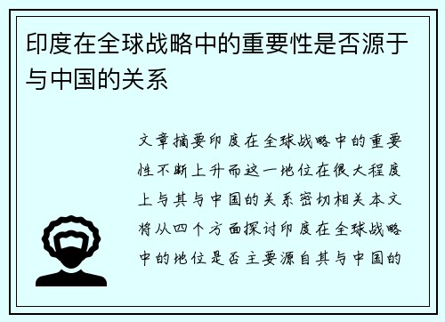 印度在全球战略中的重要性是否源于与中国的关系