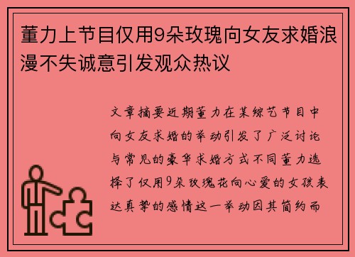 董力上节目仅用9朵玫瑰向女友求婚浪漫不失诚意引发观众热议