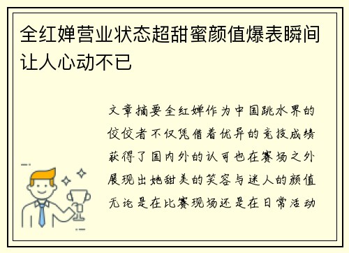 全红婵营业状态超甜蜜颜值爆表瞬间让人心动不已