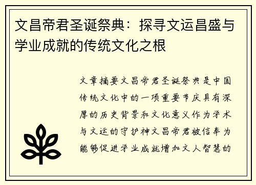 文昌帝君圣诞祭典：探寻文运昌盛与学业成就的传统文化之根