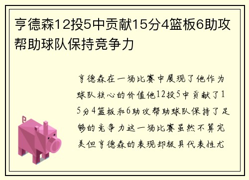 亨德森12投5中贡献15分4篮板6助攻 帮助球队保持竞争力