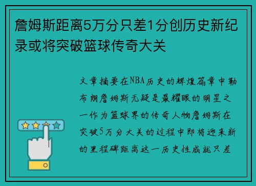 詹姆斯距离5万分只差1分创历史新纪录或将突破篮球传奇大关