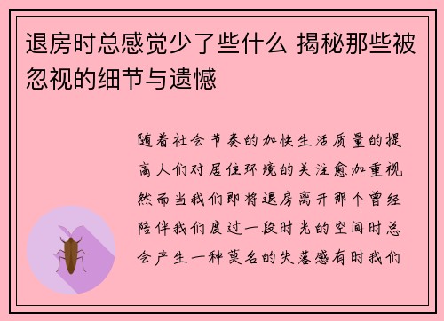 退房时总感觉少了些什么 揭秘那些被忽视的细节与遗憾