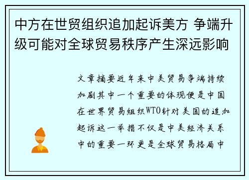 中方在世贸组织追加起诉美方 争端升级可能对全球贸易秩序产生深远影响