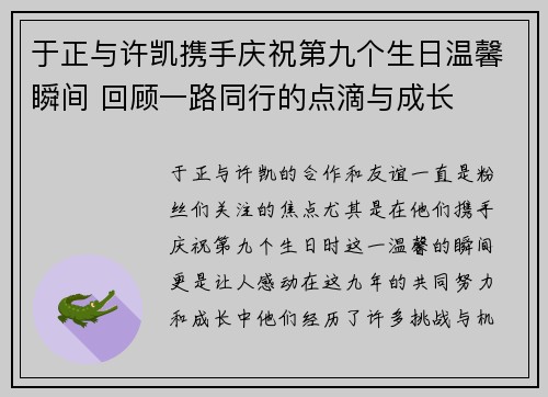 于正与许凯携手庆祝第九个生日温馨瞬间 回顾一路同行的点滴与成长