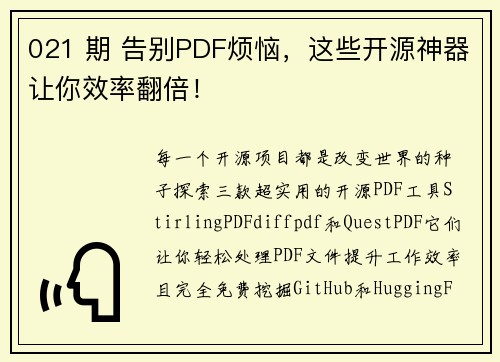 021 期 告别PDF烦恼，这些开源神器让你效率翻倍！