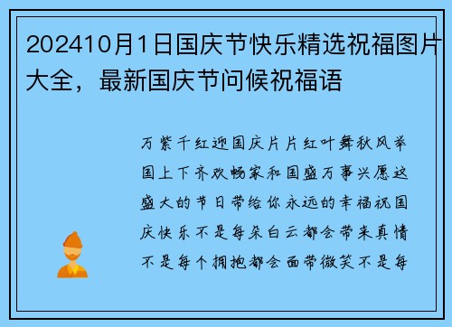 202410月1日国庆节快乐精选祝福图片大全，最新国庆节问候祝福语