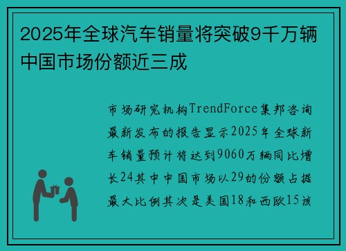 2025年全球汽车销量将突破9千万辆 中国市场份额近三成