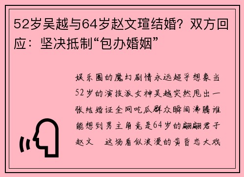 52岁吴越与64岁赵文瑄结婚？双方回应：坚决抵制“包办婚姻”