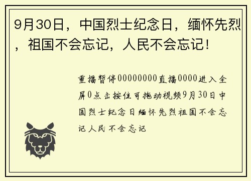 9月30日，中国烈士纪念日，缅怀先烈，祖国不会忘记，人民不会忘记！