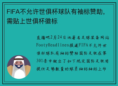FIFA不允许世俱杯球队有袖标赞助，需贴上世俱杯徽标