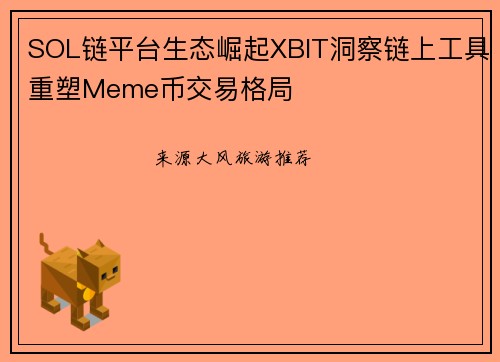 SOL链平台生态崛起XBIT洞察链上工具重塑Meme币交易格局