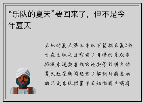 “乐队的夏天”要回来了，但不是今年夏天