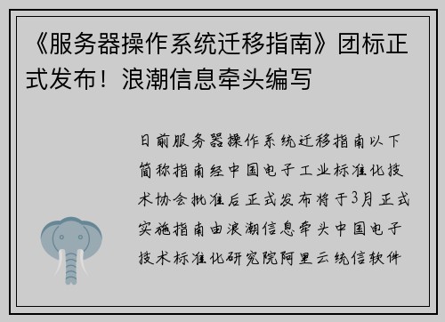 《服务器操作系统迁移指南》团标正式发布！浪潮信息牵头编写