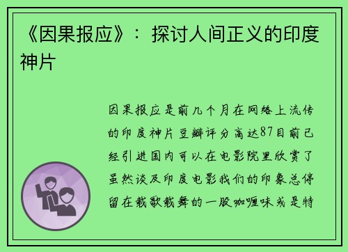 《因果报应》：探讨人间正义的印度神片