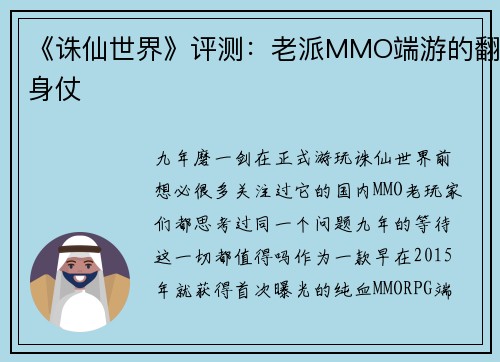 《诛仙世界》评测：老派MMO端游的翻身仗