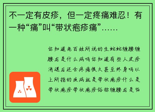 不一定有皮疹，但一定疼痛难忍！有一种“痛”叫“带状疱疹痛”……