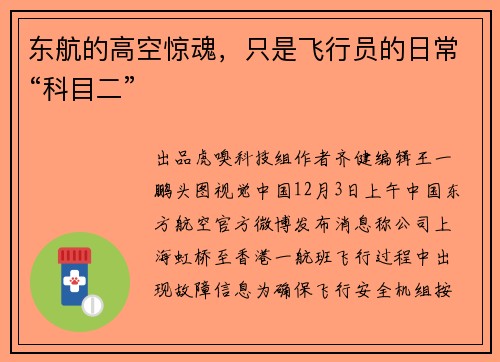东航的高空惊魂，只是飞行员的日常“科目二”