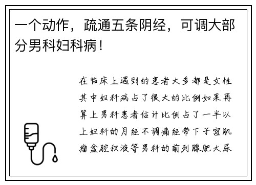 一个动作，疏通五条阴经，可调大部分男科妇科病！