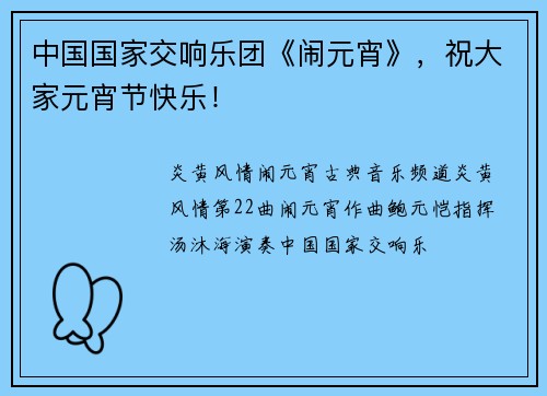 中国国家交响乐团《闹元宵》，祝大家元宵节快乐！