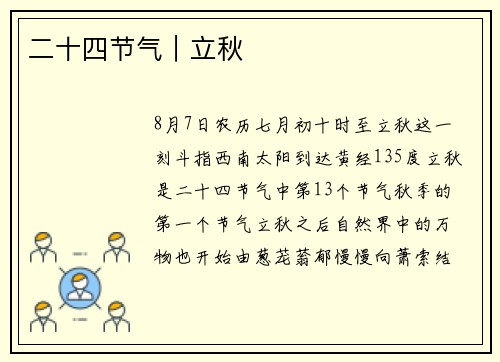二十四节气｜立秋