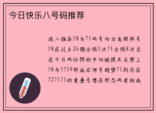 今日快乐八号码推荐