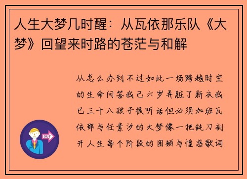 人生大梦几时醒：从瓦依那乐队《大梦》回望来时路的苍茫与和解