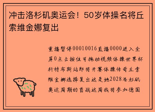 冲击洛杉矶奥运会！50岁体操名将丘索维金娜复出