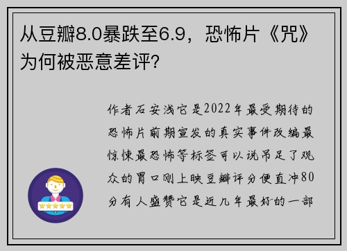 从豆瓣8.0暴跌至6.9，恐怖片《咒》为何被恶意差评？