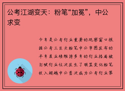 公考江湖变天：粉笔“加冕”，中公求变
