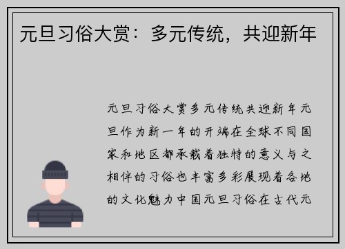 元旦习俗大赏：多元传统，共迎新年
