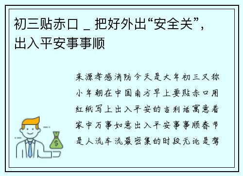 初三贴赤口 _ 把好外出“安全关”，出入平安事事顺