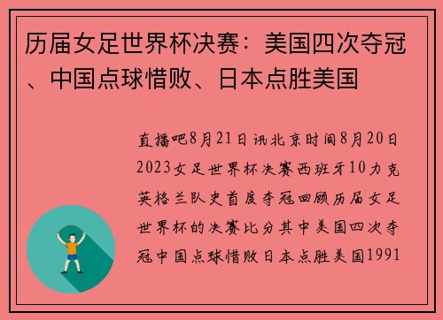 历届女足世界杯决赛：美国四次夺冠、中国点球惜败、日本点胜美国