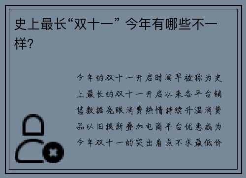 史上最长“双十一” 今年有哪些不一样？