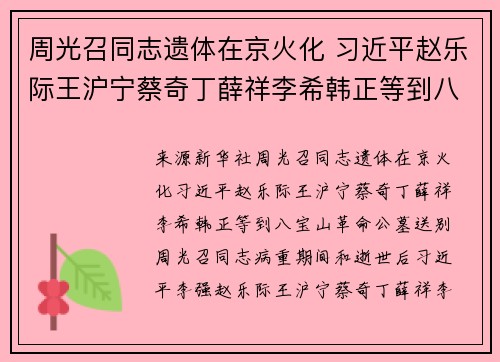 周光召同志遗体在京火化 习近平赵乐际王沪宁蔡奇丁薛祥李希韩正等到八宝山革命公墓送别