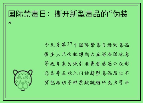 国际禁毒日：撕开新型毒品的“伪装”