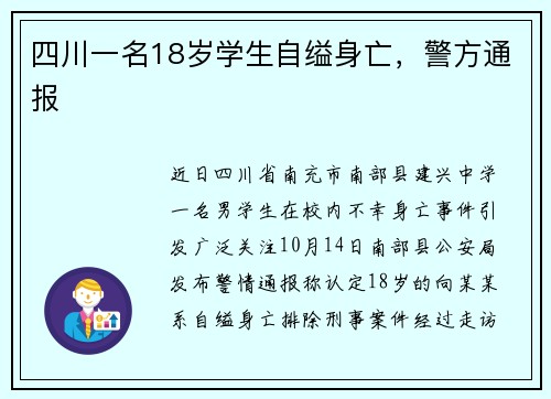 四川一名18岁学生自缢身亡，警方通报