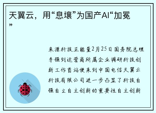 天翼云，用“息壤”为国产AI“加冕”
