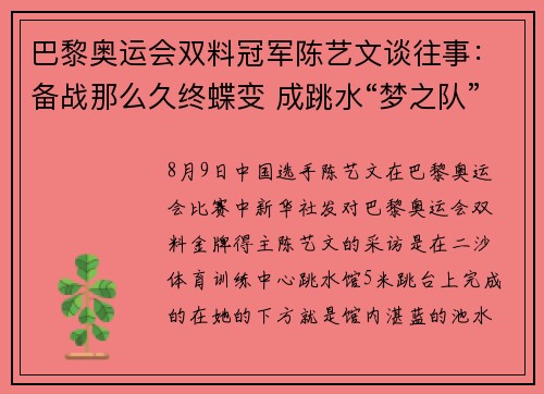 巴黎奥运会双料冠军陈艺文谈往事：备战那么久终蝶变 成跳水“梦之队”大姐大