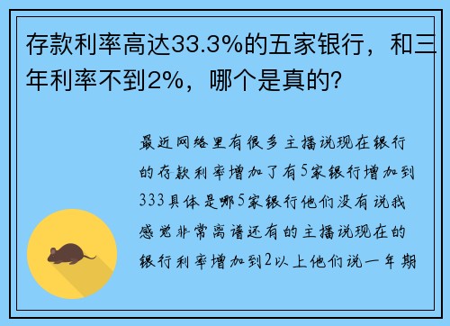 存款利率高达33.3%的五家银行，和三年利率不到2%，哪个是真的？