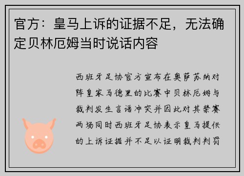 官方：皇马上诉的证据不足，无法确定贝林厄姆当时说话内容