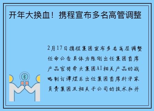 开年大换血！携程宣布多名高管调整