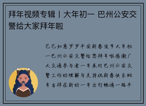 拜年视频专辑丨大年初一 巴州公安交警给大家拜年啦