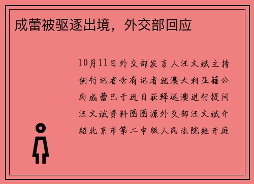 成蕾被驱逐出境，外交部回应