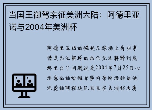 当国王御驾亲征美洲大陆：阿德里亚诺与2004年美洲杯