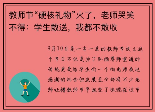 教师节“硬核礼物”火了，老师哭笑不得：学生敢送，我都不敢收