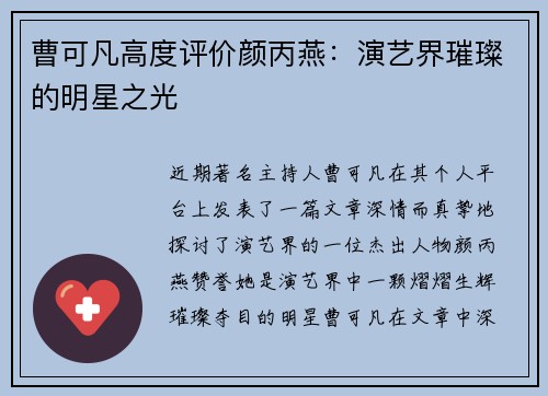 曹可凡高度评价颜丙燕：演艺界璀璨的明星之光